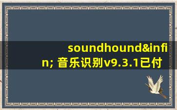 soundhound∞ 音乐识别v9.3.1已付费专业版